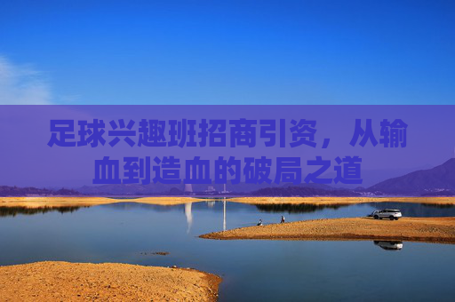 足球兴趣班招商引资，从输血到造血的破局之道