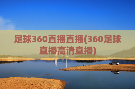 足球360直播直播(360足球直播高清直播)