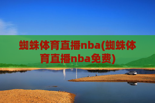 蜘蛛体育直播nba(蜘蛛体育直播nba免费)