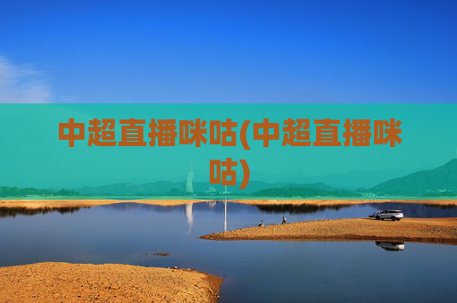 中超直播咪咕(中超直播咪咕)