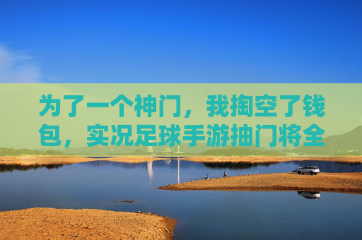 为了一个神门，我掏空了钱包，实况足球手游抽门将全攻略