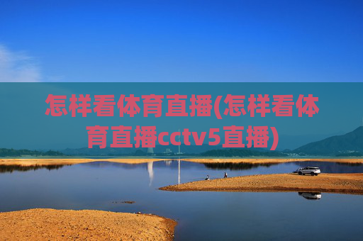怎样看体育直播(怎样看体育直播cctv5直播)