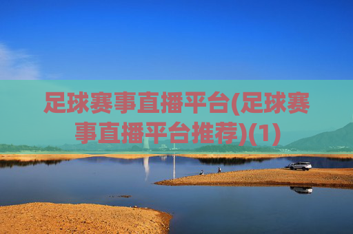 足球赛事直播平台(足球赛事直播平台推荐)(1)