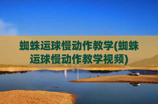 蜘蛛运球慢动作教学(蜘蛛运球慢动作教学视频)