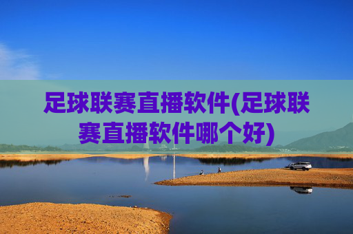 足球联赛直播软件(足球联赛直播软件哪个好)