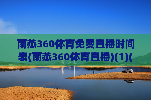 雨燕360体育免费直播时间表(雨燕360体育直播)(1)(2)