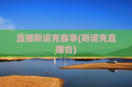 直播斯诺克赛事(斯诺克直播台)