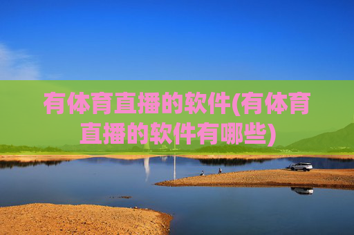 有体育直播的软件(有体育直播的软件有哪些)