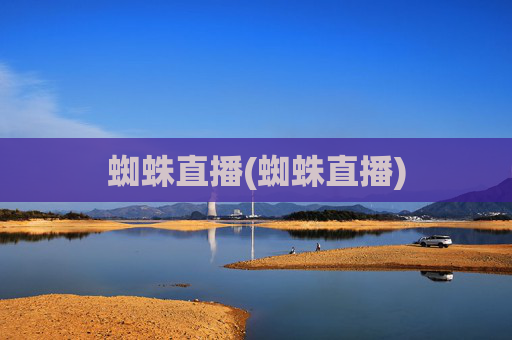 蜘蛛直播(蜘蛛直播)