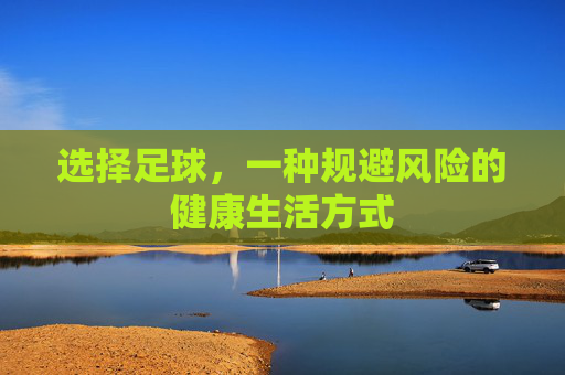 选择足球，一种规避风险的健康生活方式