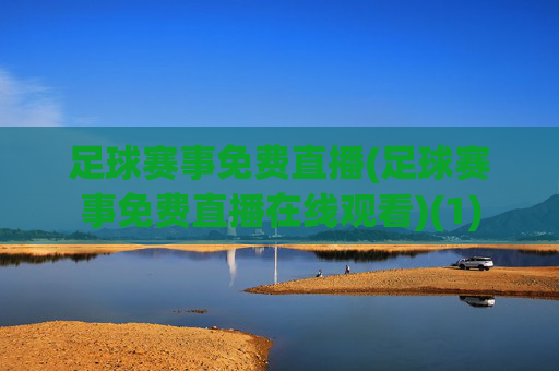 足球赛事免费直播(足球赛事免费直播在线观看)(1)