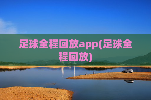 足球全程回放app(足球全程回放)