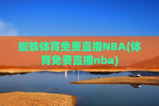 蜘蛛体育免费直播NBA(体育免费直播nba)