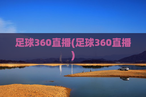 足球360直播(足球360直播)