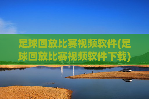 足球回放比赛视频软件(足球回放比赛视频软件下载)