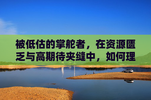 被低估的掌舵者，在资源匮乏与高期待夹缝中，如何理性看待女足教练？