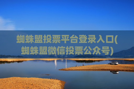蜘蛛盟投票平台登录入口(蜘蛛盟微信投票公众号)