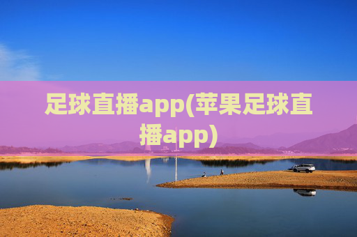 足球直播app(苹果足球直播app)