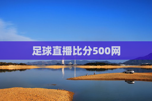 足球直播比分500网