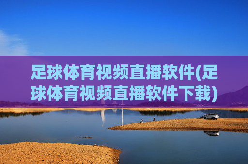 足球体育视频直播软件(足球体育视频直播软件下载)