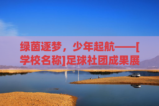 绿茵逐梦，少年起航——[学校名称]足球社团成果展报