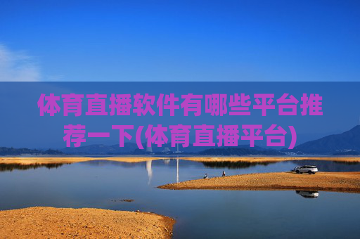 体育直播软件有哪些平台推荐一下(体育直播平台)