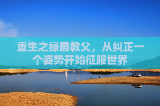 重生之绿茵教父，从纠正一个姿势开始征服世界