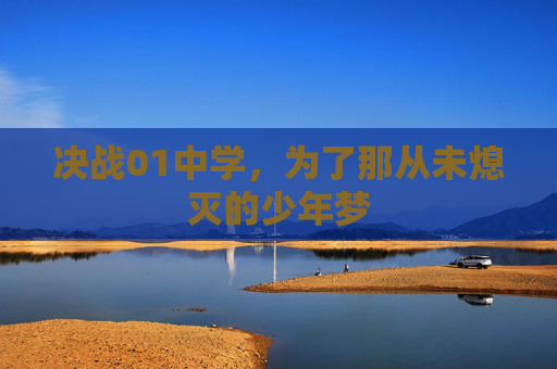 决战01中学，为了那从未熄灭的少年梦