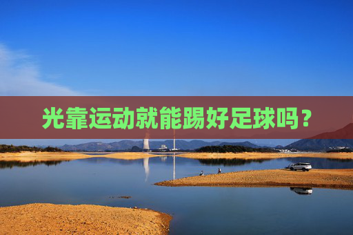 光靠运动就能踢好足球吗？