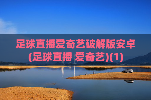 足球直播爱奇艺破解版安卓(足球直播 爱奇艺)(1)