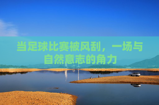 当足球比赛被风刮，一场与自然意志的角力