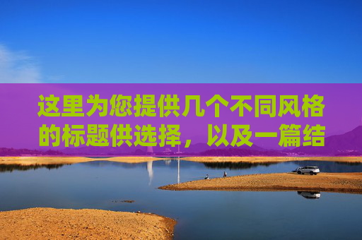 这里为您提供几个不同风格的标题供选择,以及一篇结构完整、内容详实的活动总结范文