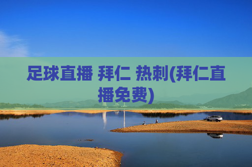 足球直播 拜仁 热刺(拜仁直播免费)