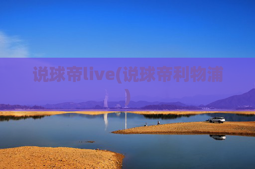 说球帝live(说球帝利物浦)