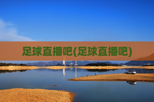 足球直播吧(足球直播吧)