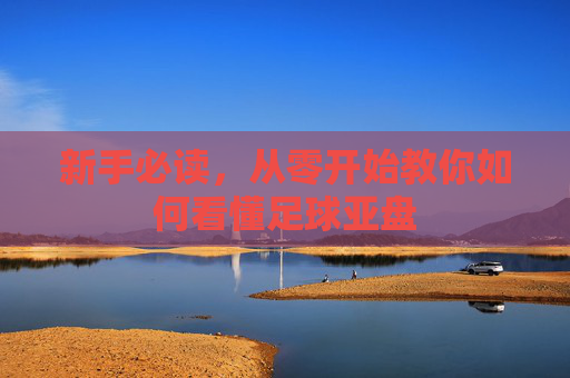 新手必读，从零开始教你如何看懂足球亚盘