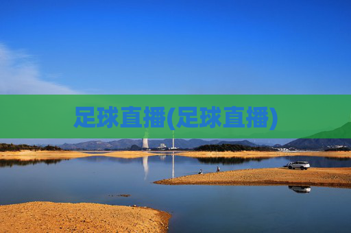 足球直播(足球直播)