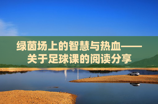 绿茵场上的智慧与热血——关于足球课的阅读分享
