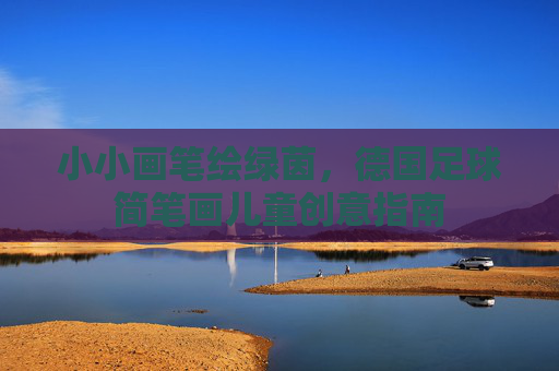小小画笔绘绿茵，德国足球简笔画儿童创意指南