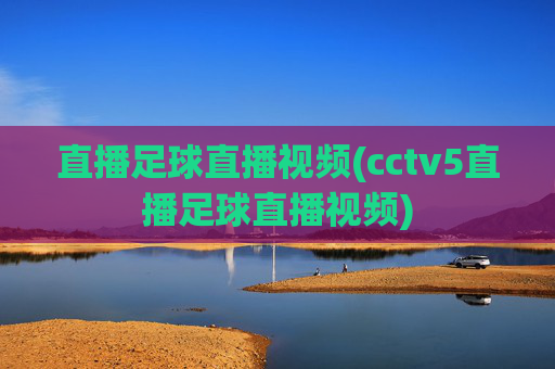 直播足球直播视频(cctv5直播足球直播视频)