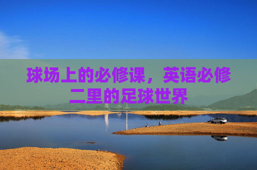 球场上的必修课，英语必修二里的足球世界