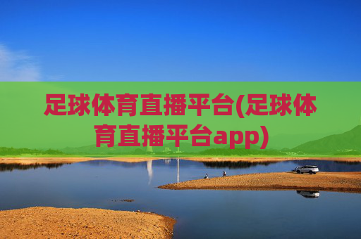 足球体育直播平台(足球体育直播平台app)