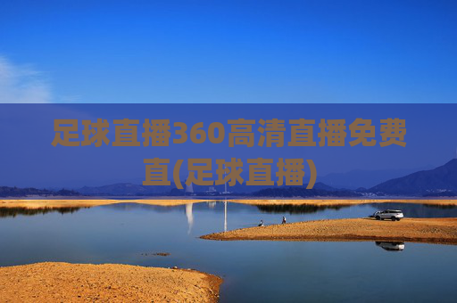 足球直播360高清直播免费直(足球直播)