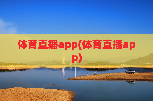 体育直播app(体育直播app)