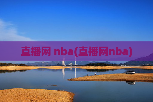 直播网 nba(直播网nba)
