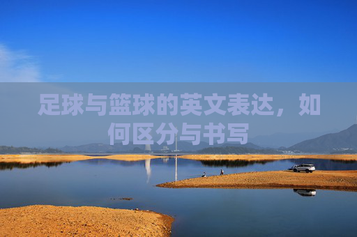 足球与篮球的英文表达，如何区分与书写