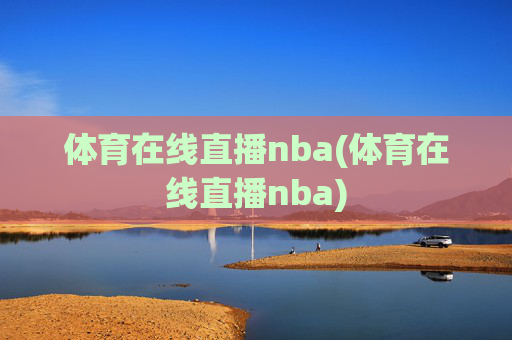 体育在线直播nba(体育在线直播nba)