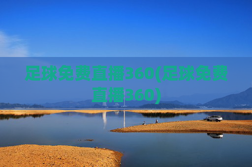 足球免费直播360(足球免费直播360)