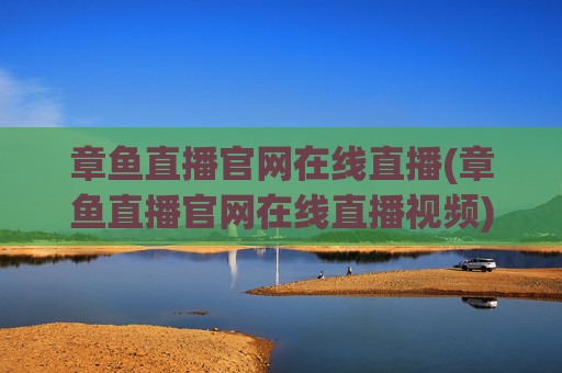 章鱼直播官网在线直播(章鱼直播官网在线直播视频)