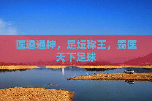 医道通神,足坛称王,霸医天下足球